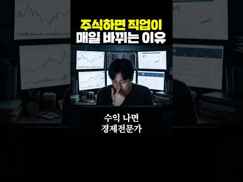 주식하면 직업이 매일 바뀌는 이유 thumbnail