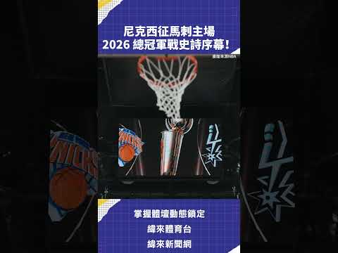 尼克西征馬刺主場2026 總冠軍戰史詩序幕！ #NBA #VLREELS #C03  #緯來體育台  精采短片｜全場精華｜話題不間斷  加入緯來體育台YouTube會員一個月只要100元 thumbnail
