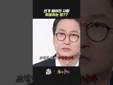 선거 떨어진 사람 위로하는 법?? | 개그콘서트 Gagconcert | KBS 260607 방송 thumbnail