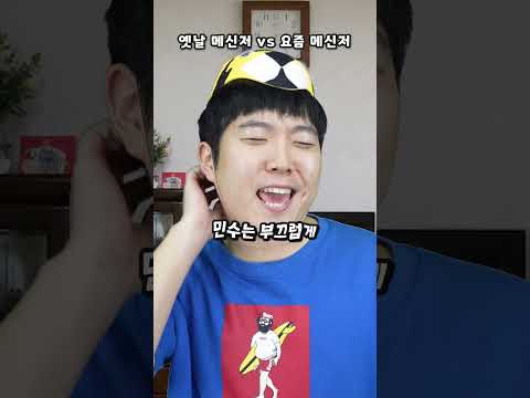 옛날 메신저 vs 요즘 메신저 thumbnail