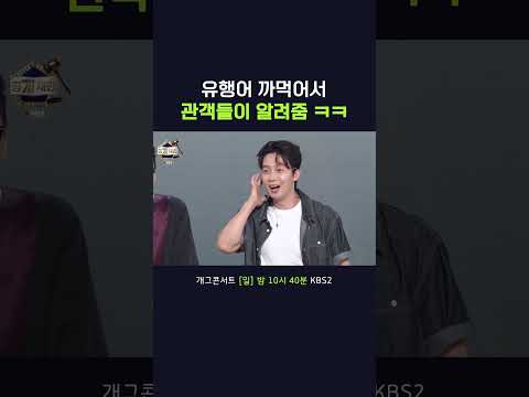 몇 개는 이자뿌쓰요 #개그콘서트ㅣ260607 방송 thumbnail
