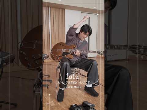 *¨༺☆༻¨* 𝑙𝑢𝑙𝑢.弾いてみた 𝐻𝑖𝑙𝑜𝑡𝑜 𝑊𝑎𝑘𝑎𝑖🎸✧✧✧ #MrsGREENAPPLE #lulu #若井滉斗 #lulu弾いてみた thumbnail