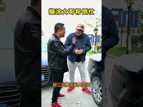糊涂大哥帮倒忙，男子这下肠子都悔青了。。。。。 thumbnail