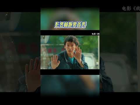 彭昱畅跑男首秀 #奔跑吧 thumbnail