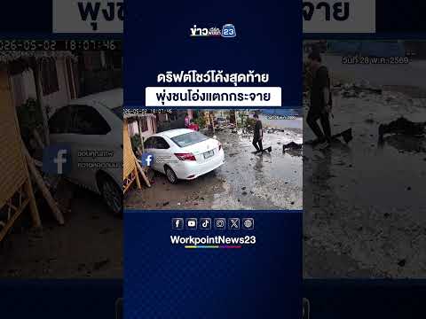 ดริฟต์โชว์โค้งสุดท้าย พุ่งชนโอ่งแตกกระจาย thumbnail
