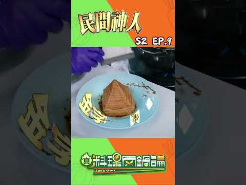 世界級疊杯達人、溜溜球、達人秀保送的火舞大師直接把錄影現場變成神仙打架！🤩當然兩鍋的主廚也不甘示弱，端出站立不倒的飛天麵與極致工藝的寶塔肉正面迎戰！ #真料理兩鍋論 thumbnail