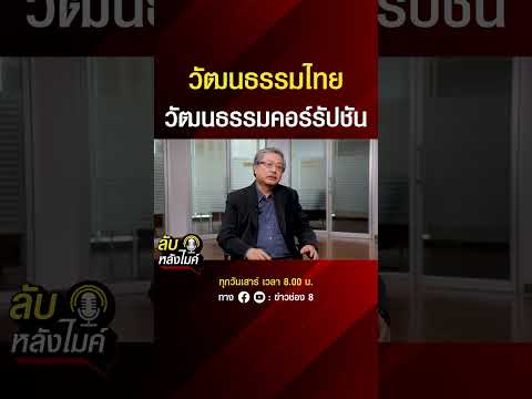 วัฒนธรรมไทย วัฒนธรรมคอร์รัปชัน | ลับหลังไมค์ | SHORTS CLIP | ข่าวช่อง8 thumbnail