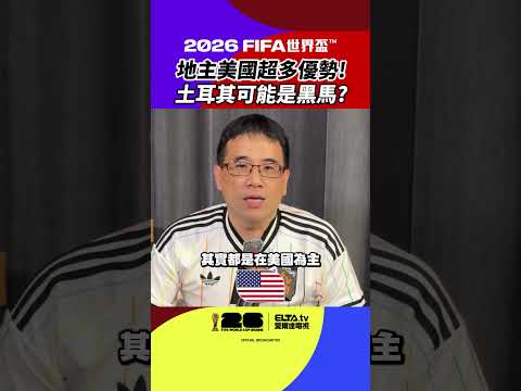 2026 FIFA世界盃™【小組賽報報】D組觀賽分析！ thumbnail