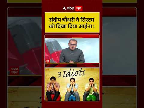 Sandeep Chaudhary : संदीप चौधरी ने सिस्टम को दिखा दिया आईना ! | #PaperLeakScam #AllIsWell thumbnail