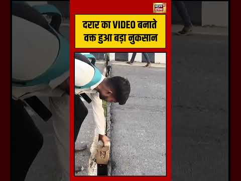 दरार का VIDEO बनाते वक्त हुआ बड़ा नुकसान |  #viralvideo #viralnews #hindinews #shortvideo  #shorts thumbnail