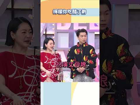 檸檬你吃醋了齁【#小姐不熙娣】#shorts thumbnail
