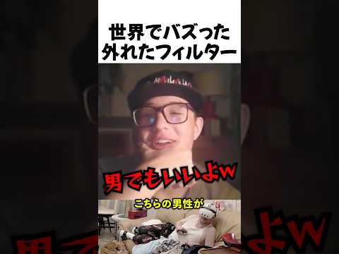 世界でバズった外れたフィルター thumbnail
