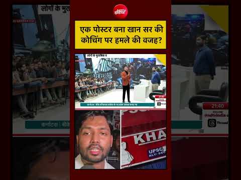 Syed Suhail | एक पोस्टर बना Khan Sir की कोचिंग पर हमले की वजह #khansir #bihar #coaching #bihar thumbnail