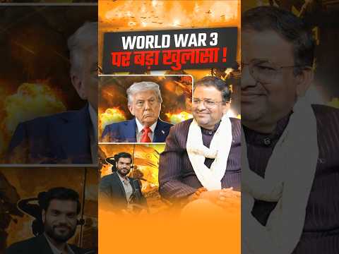 Word War 3 पर बड़ा खुलासा ! #shorts #youtubeshorts by Dr. #arvindarora thumbnail