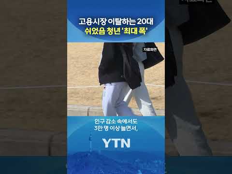 코로나 때 이후 최대 폭 증가 #shorts / YTN thumbnail