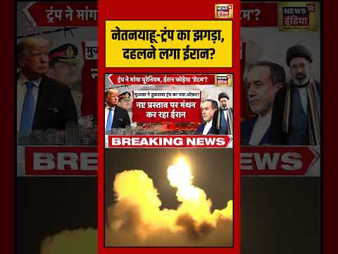 Iran US War: नेतनयाहू-ट्रंप का झगड़ा, दहलने लगा ईरान? | #natanyahu #trump #irannews #shorts thumbnail