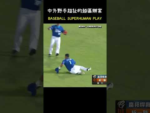 林哲瑄從中外野飛到右外野有夠扯 BASEBALL SUPERHUMAN PLAY  #CPBL #中華職棒 #Baseball #林哲瑄 #蘇智傑 thumbnail