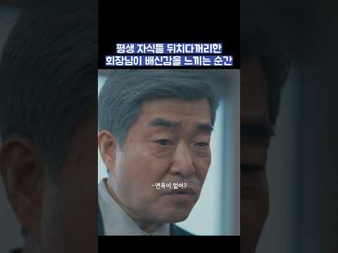 평생 자식들 뒤치다꺼리한 회장님이 배신감을 느끼는 순간 #shorts #신입사원강회장 thumbnail