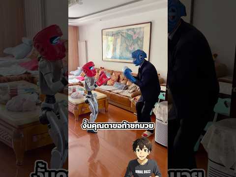 เมื่อคุณตาท้าดวลกับหุ่นยนต์ thumbnail