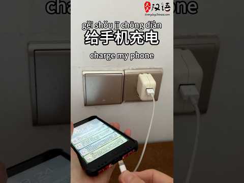 给手机充电: Charge my phone | 插上充电线: Plug in the cable | 插上充电器: Plug in the charger | 插座: Socket thumbnail