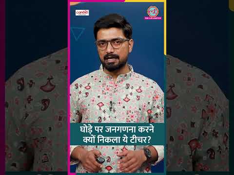 Jharkhand में घोड़े पर Census 2027 करने क्यों न‍िकले सरकारी टीचर, वजह सुन चौंक जाएंगे #Shorts thumbnail