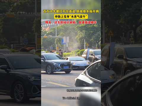 百万大牛都扛不住高温,原地爆水箱开锅停路上变身“水蒸气蛮牛” #兰博基尼 #兰博基尼huracan #兰博基尼小牛 #超跑 #shortsfeed #shortsvideo thumbnail