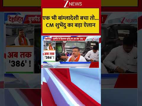 एक भी बांग्लादेशी बचा तो... CM शुभेंदु का बड़ा ऐलान #breakingnews thumbnail