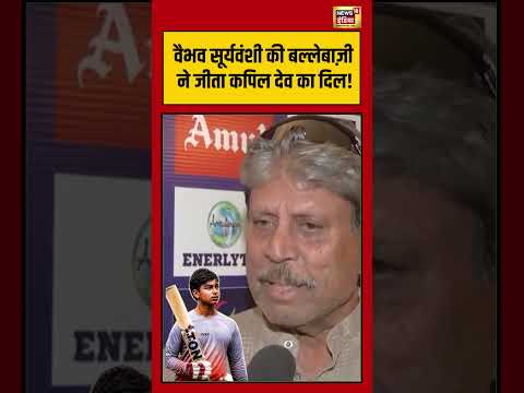 वैभव सूर्यवंशी की बल्लेबाज़ी ने जीता कपिल देव का दिल! | #kapildev #vaibhavsuryavanshi #viralnews thumbnail