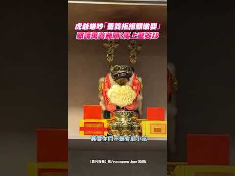 虎爺嫌吵「蓋筊拒絕顧嫩嬰」 那請萬善爺顧？馬上聖筊XD｜觸咪 thumbnail