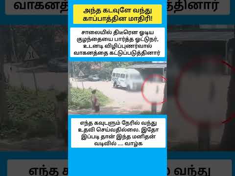 அந்த கடவுளே வந்து காப்பாத்தின மாதிரி! #shorts thumbnail