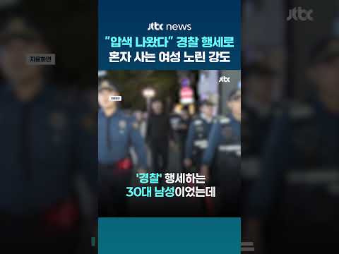 "경찰인데 압수수색 나왔다" 경찰 행세로 혼자 사는 여성 노린 강도 #JTBC #Shorts thumbnail