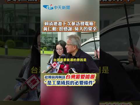 賴清德邀下次參訪發電廠! 黃仁動:很感謝.莫大的榮幸 赴韓前再喊話台灣需要能源 “是工業成長的必要條件” thumbnail