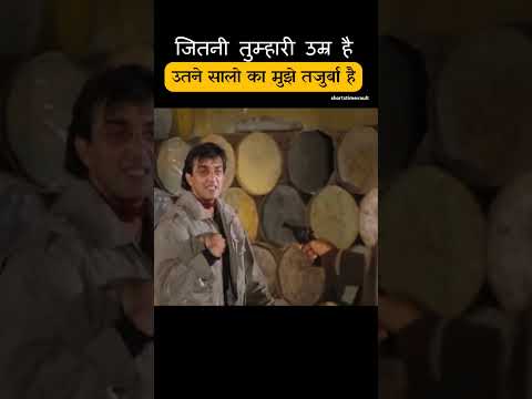 जितनी तुम्हारी उम्र है उतना मेरा तजुर्बा है thumbnail