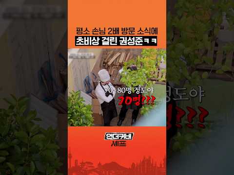 공포의 손님 2배 이벤트😭 #언더커버셰프 thumbnail