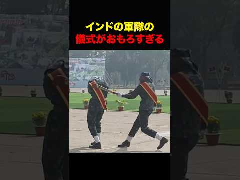 笑ってはいけないインド軍隊 #shorts thumbnail