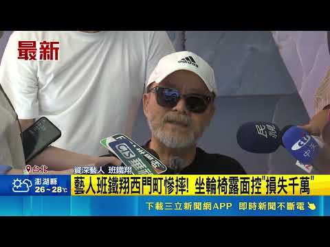 藝人班鐵翔西門町慘摔! 坐輪椅露面控"損失千萬" 赴警局提告過失傷害罪｜三立新聞LIVE thumbnail