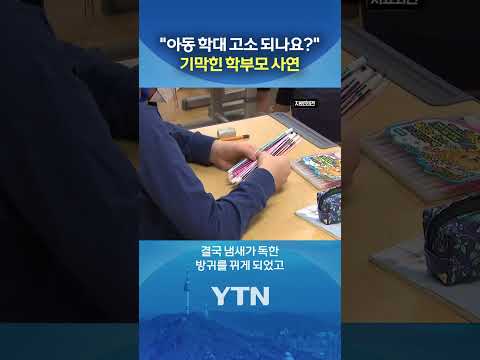 짝꿍과 화장실 못 가게 했다고... #shorts / YTN thumbnail