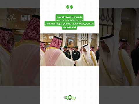 محمد بن سلمان يستقبل المهنئين بعيد الأضحى المبارك | الجزء 19 thumbnail