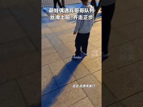 🇨🇳 这一刻，童心与责任在同一节奏中相遇 🇬🇧 In this moment, innocence and duty meet in the same rhythm thumbnail