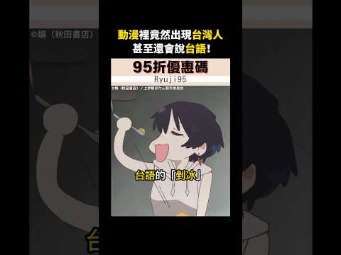 日本動漫竟然出現台灣人！還會說台語！#龍二 thumbnail
