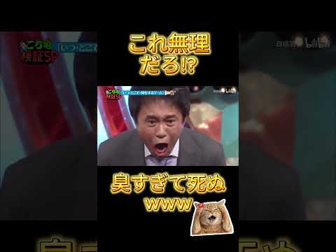 臭すぎて呼吸止まるレベルなんだがwww😱#水曜日のダウンタウン thumbnail