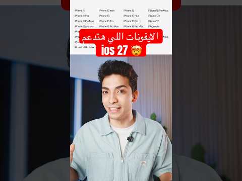 ايفونك هيدعم ال ios 27 الجديد ولا لأ؟🫣 الليستة الرسمية نزلت🔥 thumbnail