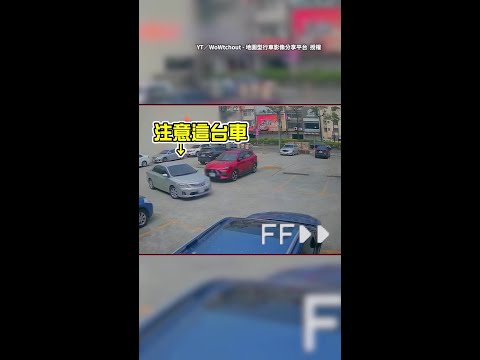 【結局太傻眼】婦人倒車太歪撞車　竟「往前開換格停」驚呆網友 #Shorts thumbnail