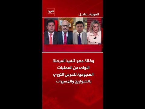 وكالة مهر: تنفيذ المرحلة الأولى من العمليات الهجومية للحرس الثوري بالصواريخ والمسيرات thumbnail
