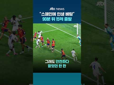 '설마'가 현실로…스페인 '승'에 15억 걸었다 무승부로 전액 증발 #JTBC #Shorts thumbnail