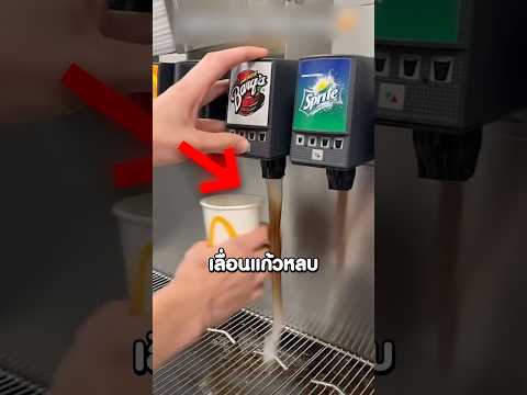 ทำไมบางคนต้องเลื่อนแก้วหลบตอนกดน้ำด้วย? #shorts #viral thumbnail