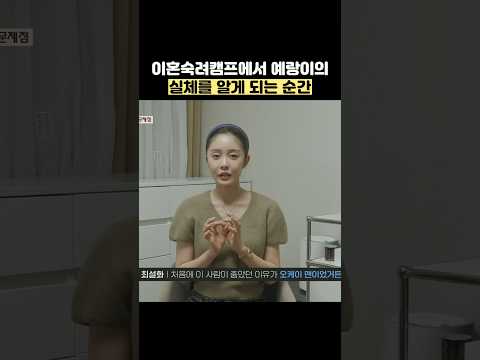 이혼숙려캠프에서 예랑이의 실체를 알게 되는 순간 #shorts #이혼숙려캠프 thumbnail