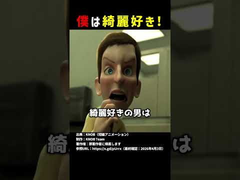 僕は綺麗好き！ #shorts thumbnail