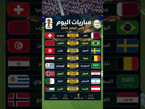 ? مباريات قوية القادمة / في كأس العالم 2026 ?⚽ #كأس_العالم thumbnail