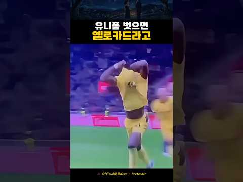 벗으면 옐로카드 thumbnail